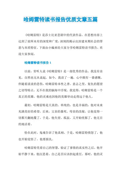 哈姆雷特读书报告优质文章五篇