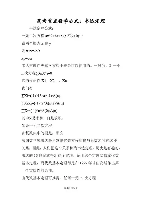高考重点数学公式：韦达定理