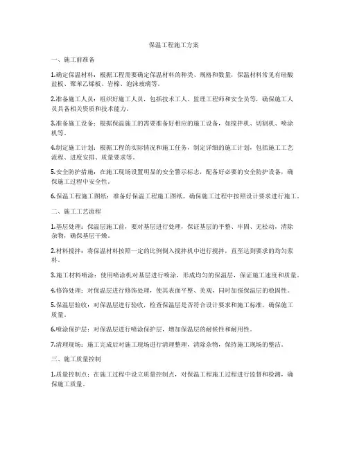保温工程施工方案
