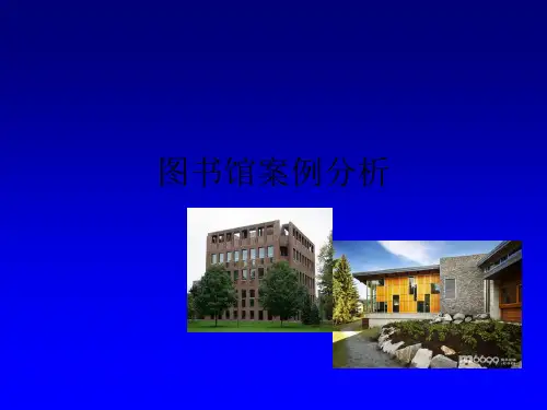图书馆案例分析68459