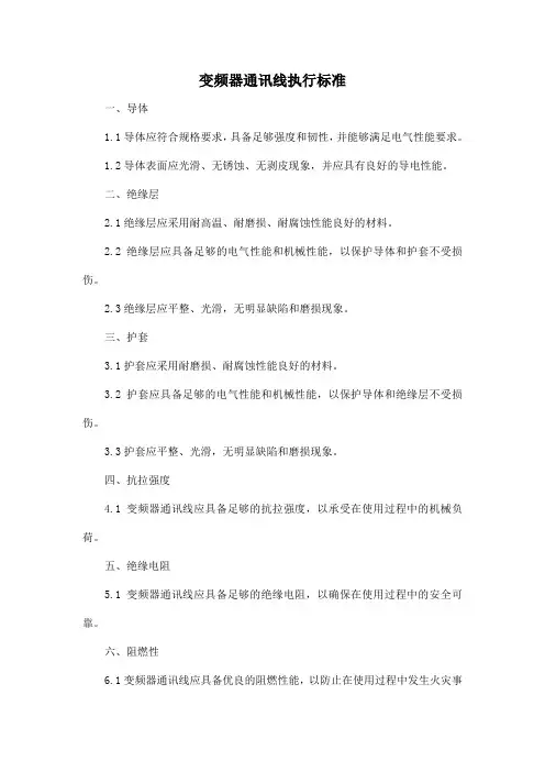 变频器通讯线执行标准
