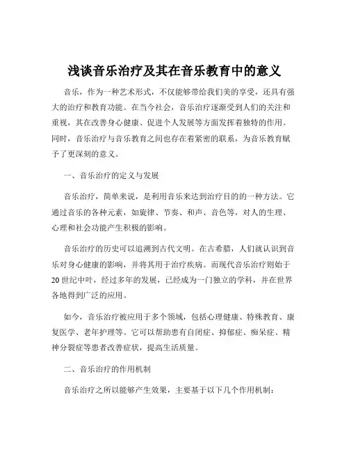 浅谈音乐治疗及其在音乐教育中的意义