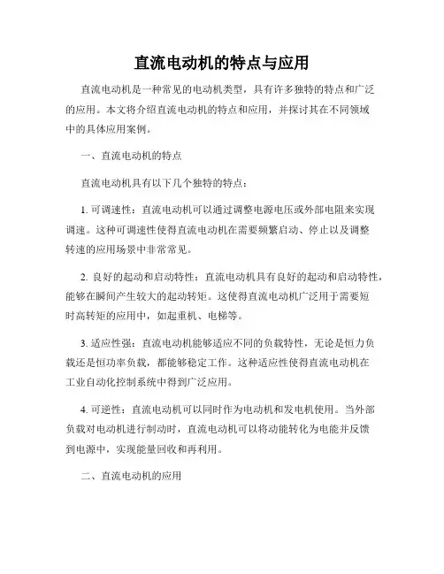 直流电动机的特点与应用