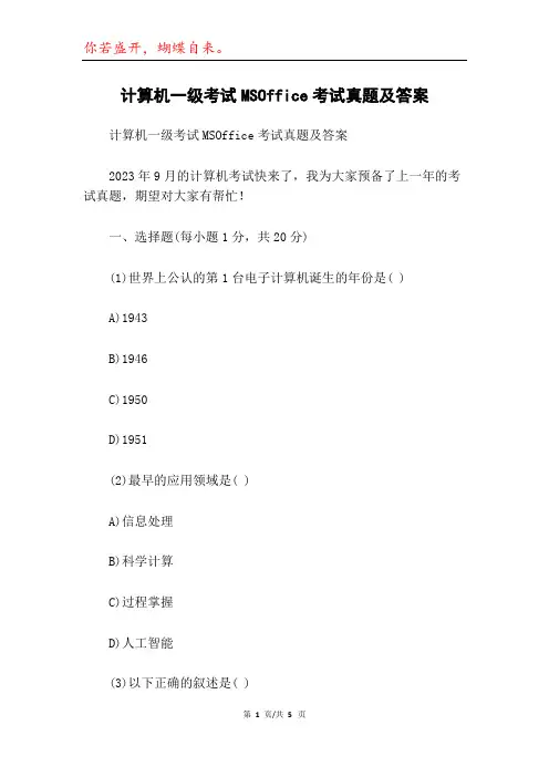 计算机一级考试MSOffice考试真题及答案