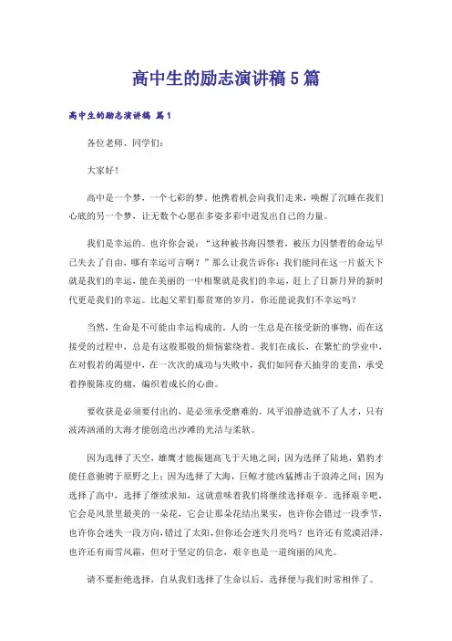 励志_高中生的励志演讲稿5篇
