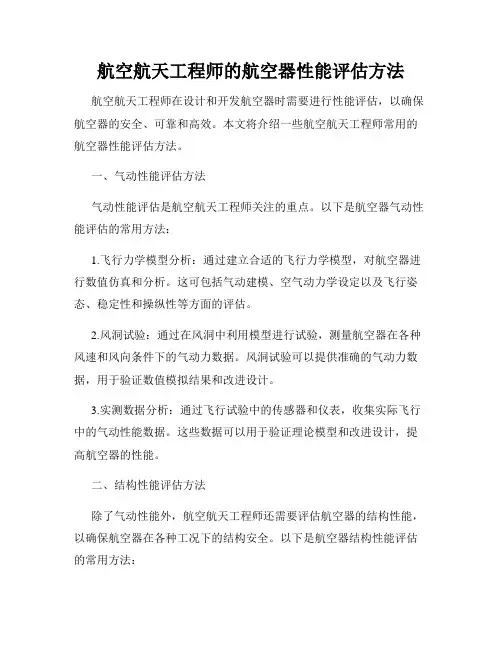 航空航天工程师的航空器性能评估方法