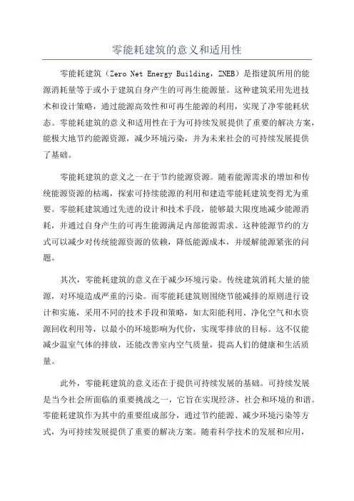 零能耗建筑的意义和适用性