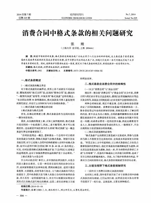 消费合同中格式条款的相关问题研究