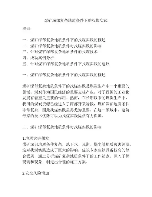 煤矿深部复杂地质条件下的找煤实践