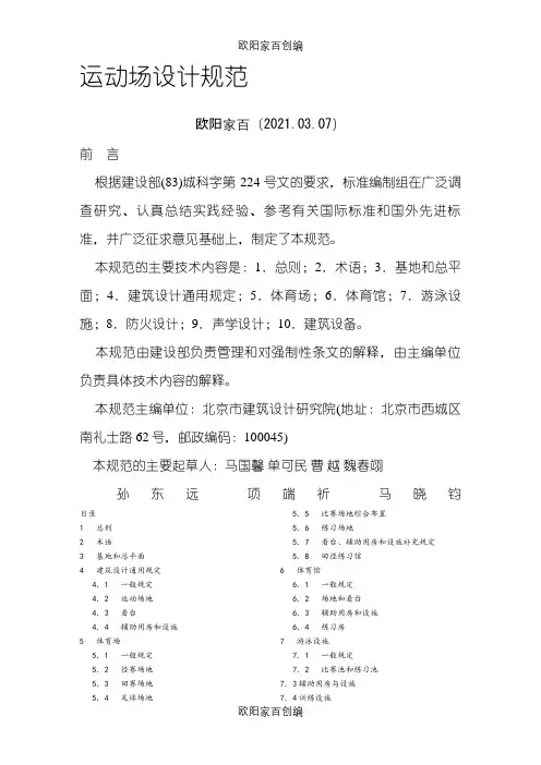 运动场设计规范标准[详]之欧阳家百创编
