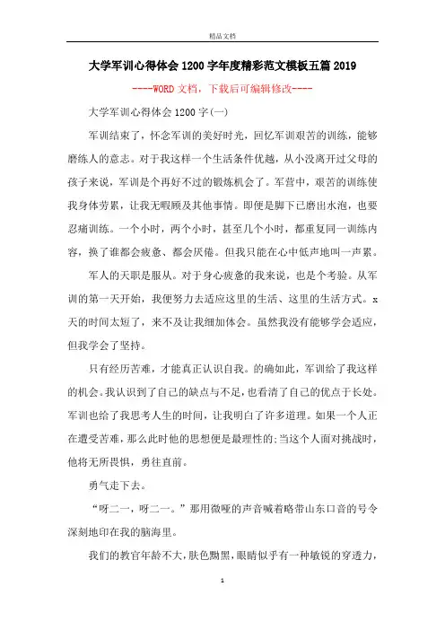 大学军训心得体会1200字年度精彩范文模板五篇2019
