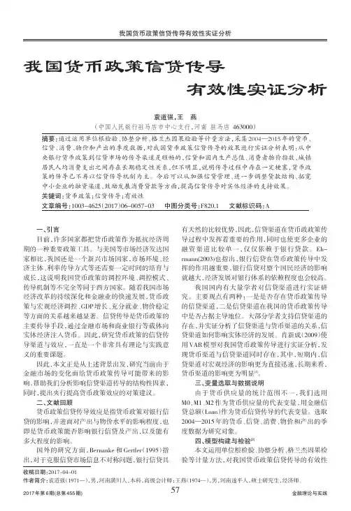 我国货币政策信贷传导有效性实证分析