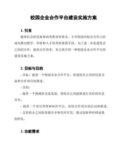 校园企业合作平台建设实施方案