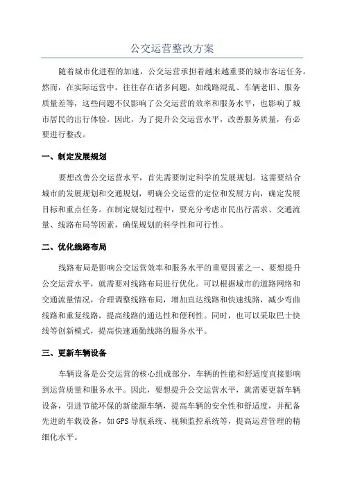 公交运营整改方案