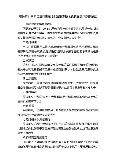 髋关节力量和灵活性训练14法跑步技术跑吧交流区跑吧论坛