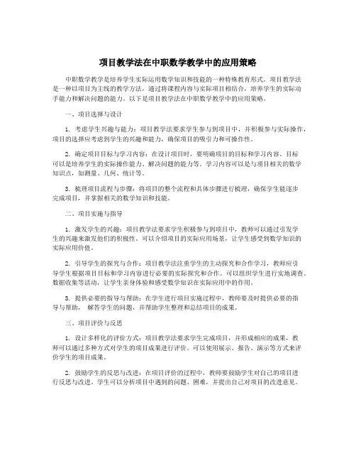 项目教学法在中职数学教学中的应用策略