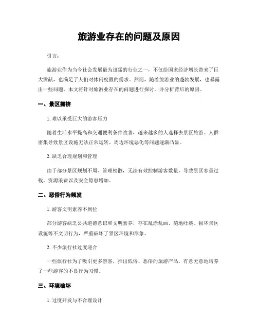 旅游业存在的问题及原因