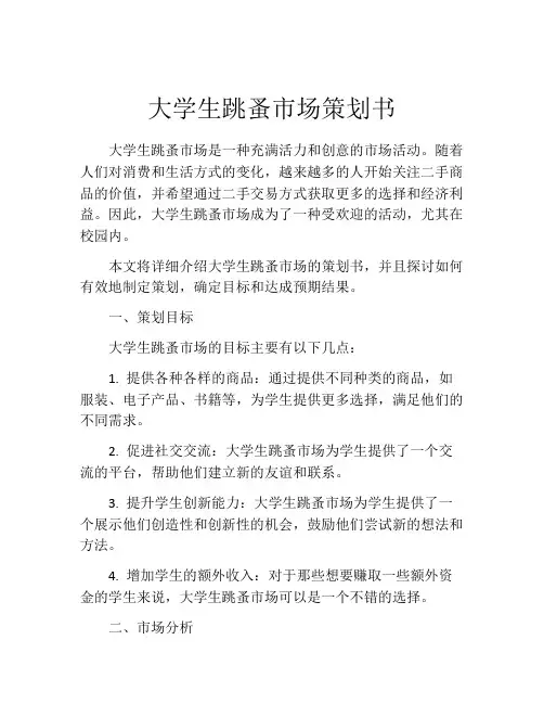 大学生跳蚤市场策划书
