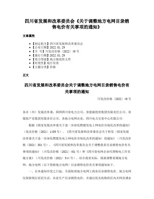 四川省发展和改革委员会《关于调整地方电网目录销售电价有关事项的通知》