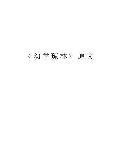 《幼学琼林》原文演示教学