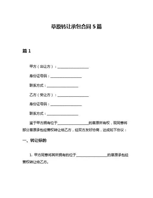 草原转让承包合同5篇