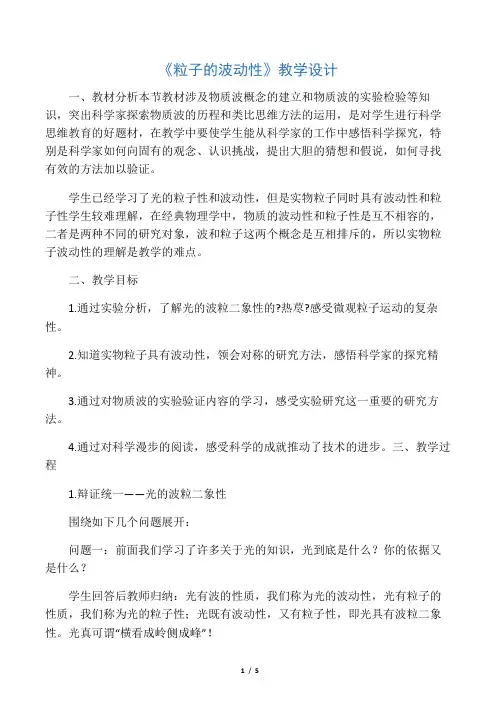 《粒子的波动性》教学设计-精选文档