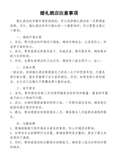 婚礼酒店注意事项