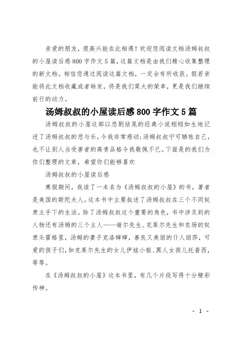 汤姆叔叔的小屋读后感800字作文5篇