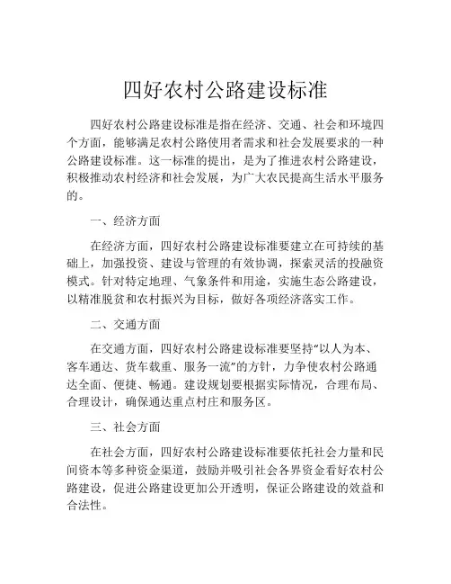 四好农村公路建设标准