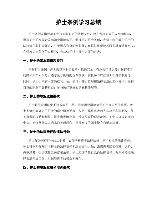 护士条例学习总结