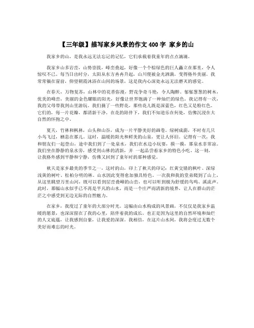 【三年级】描写家乡风景的作文400字 家乡的山