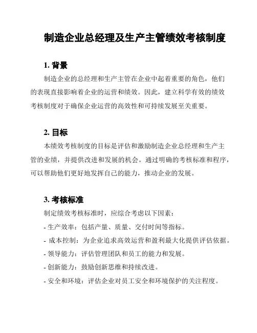 制造企业总经理及生产主管绩效考核制度