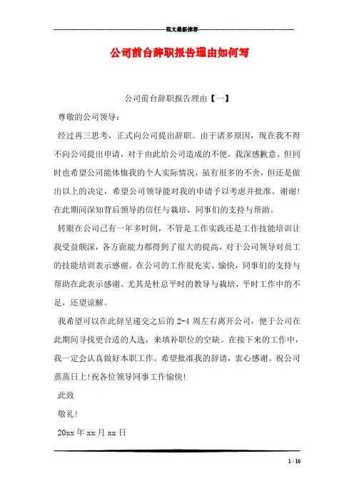 公司前台辞职报告理由如何写