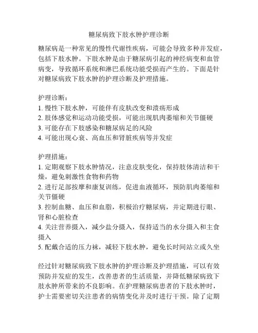 糖尿病致下肢水肿护理诊断