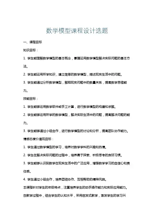 数学模型课程设计选题