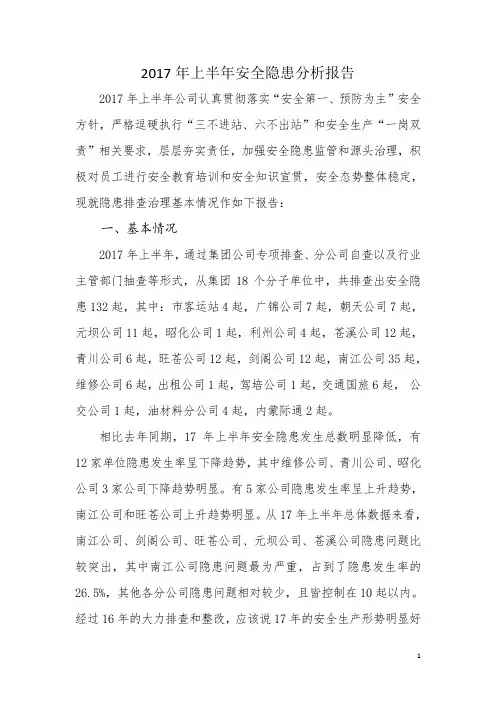 2017年上半年安全隐患分析报告