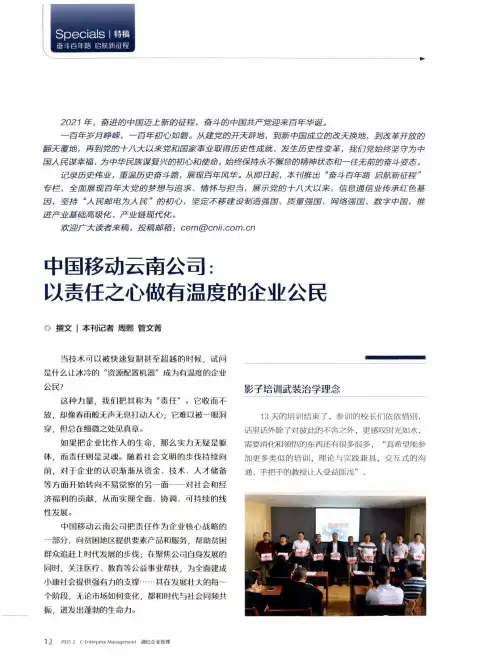 中国移动云南公司以责任之心做有温度的企业公民