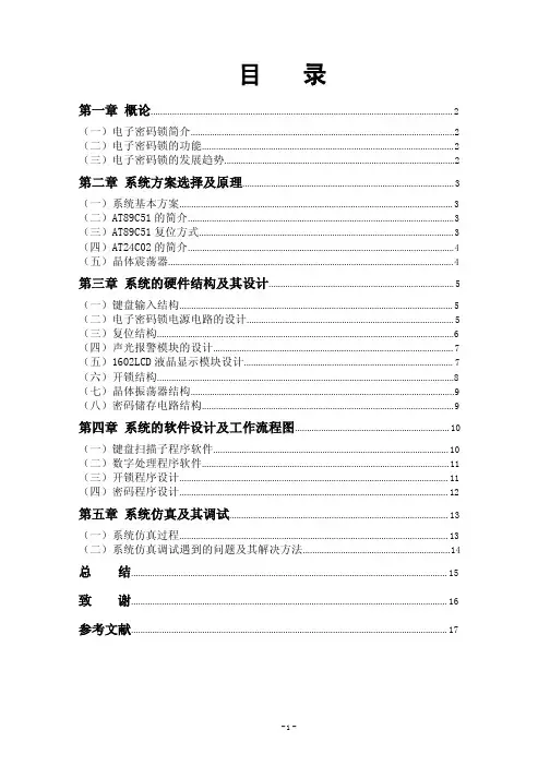 智能数字密码锁设计毕业设计论文