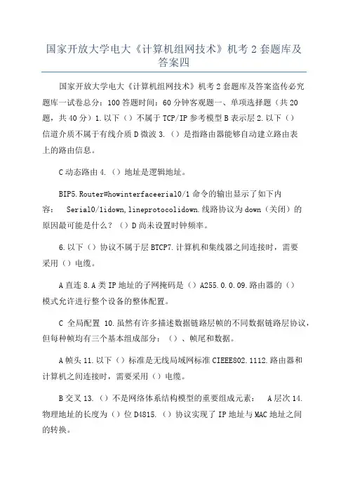 国家开放大学电大《计算机组网技术》机考2套题库及答案四