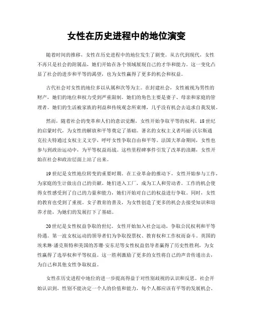 女性在历史进程中的地位演变