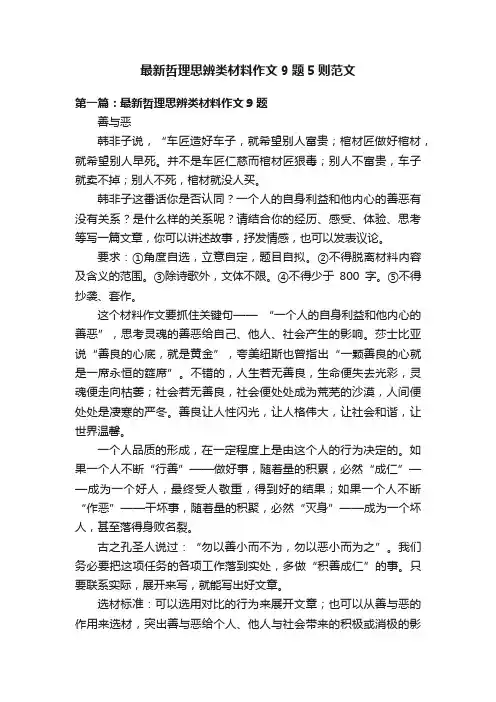 最新哲理思辨类材料作文9题5则范文