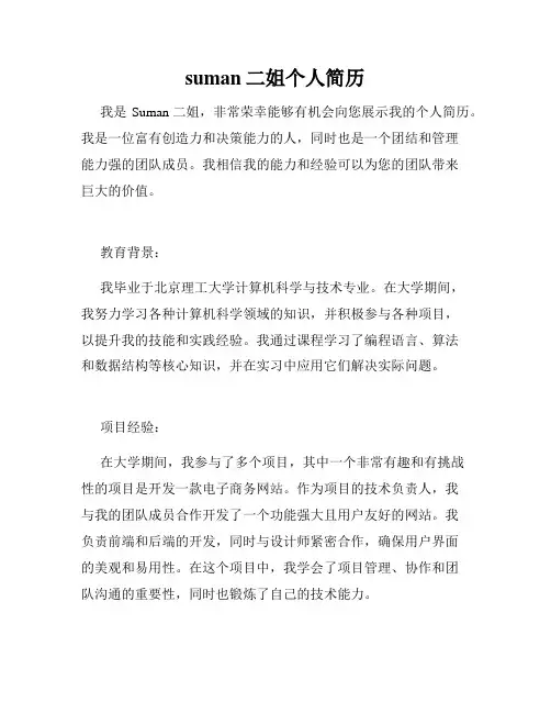 suman二姐个人简历