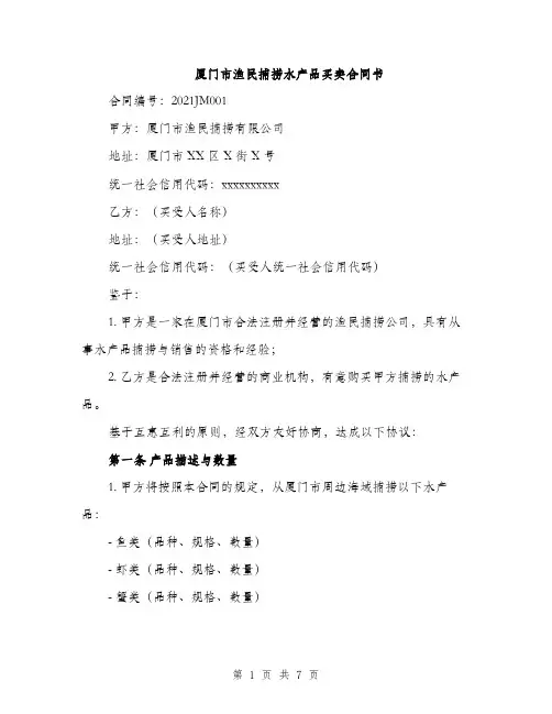 厦门市渔民捕捞水产品买卖合同书（二篇）