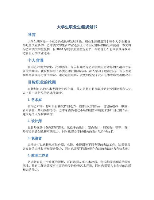 大学生职业生涯规划书3000字艺术类