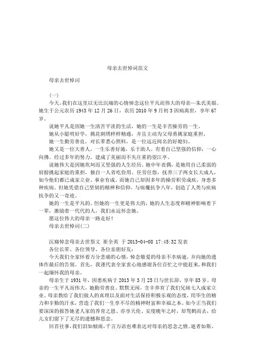 母亲去世悼词范文