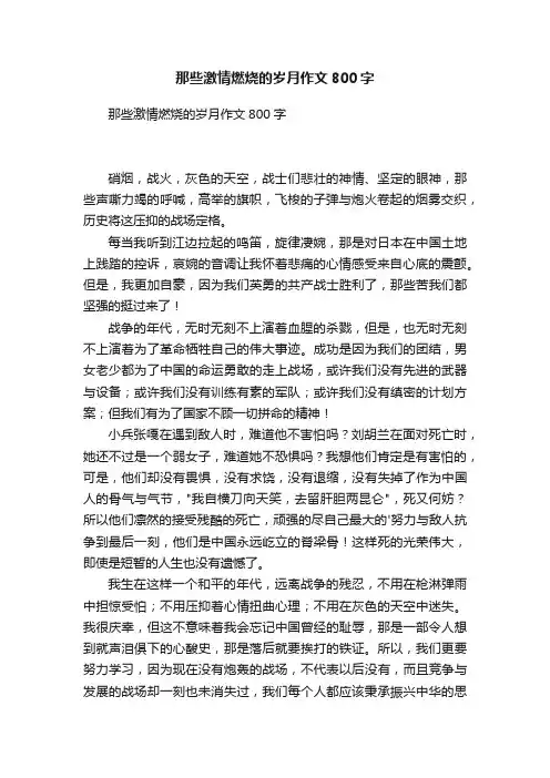 那些激情燃烧的岁月作文800字