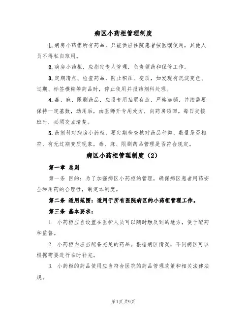 病区小药柜管理制度（6篇）
