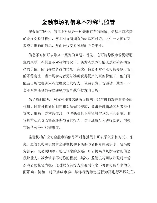 金融市场的信息不对称与监管