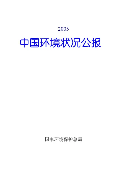 2005年中国环境状况公报