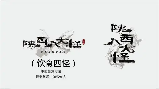 【教师资格评定】陕西八大怪